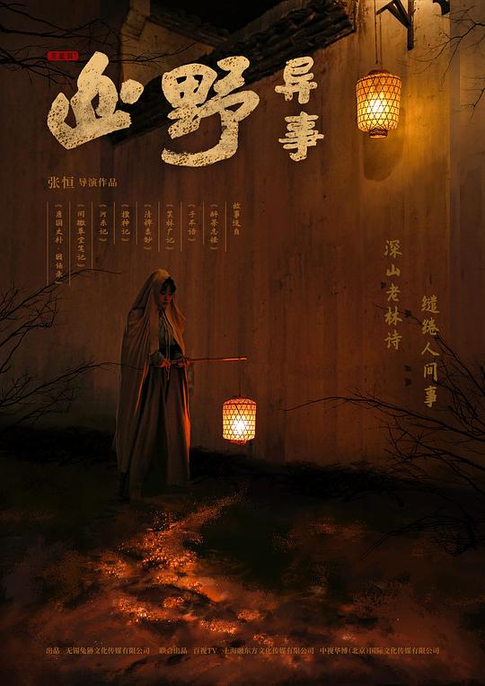 山野异事-封面图