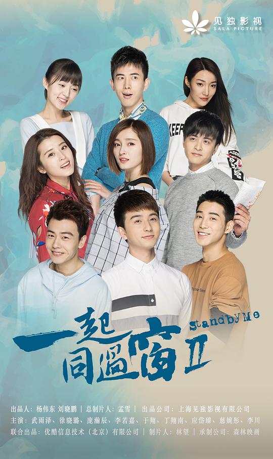 一起同过窗第二季-封面图