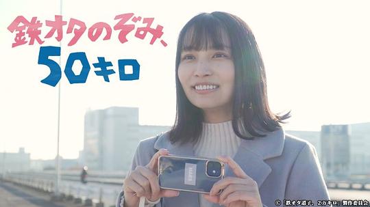 铁道宅希未、50公里的旅行-封面图