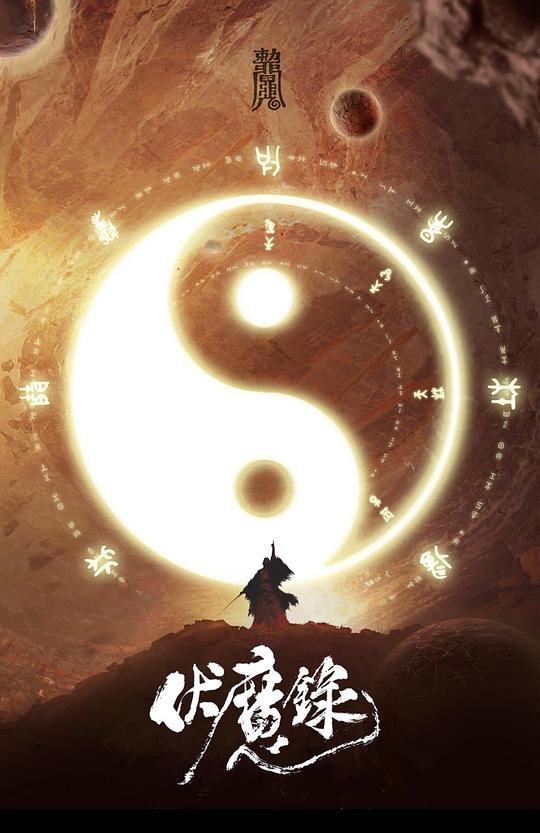 伏魔录-封面图