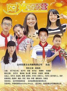 阳光夏令营-封面图