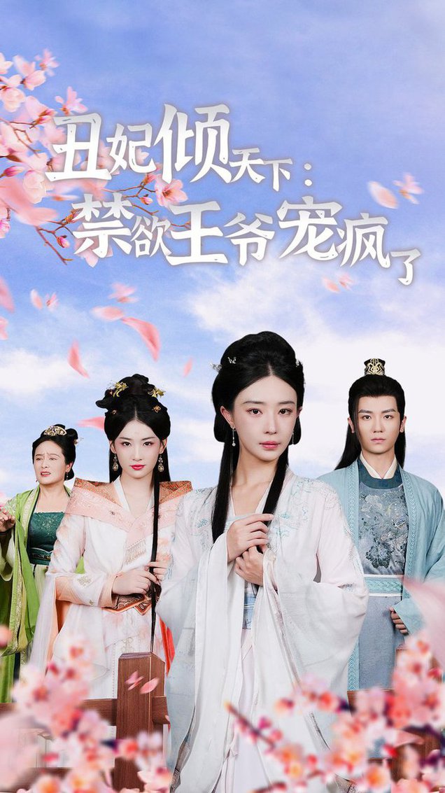 丑妃倾天下：禁欲王爷宠疯了-封面图