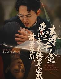 前妻死后，丈夫转身迎娶恶毒千金 前妻死后我和仇人再婚了-封面图