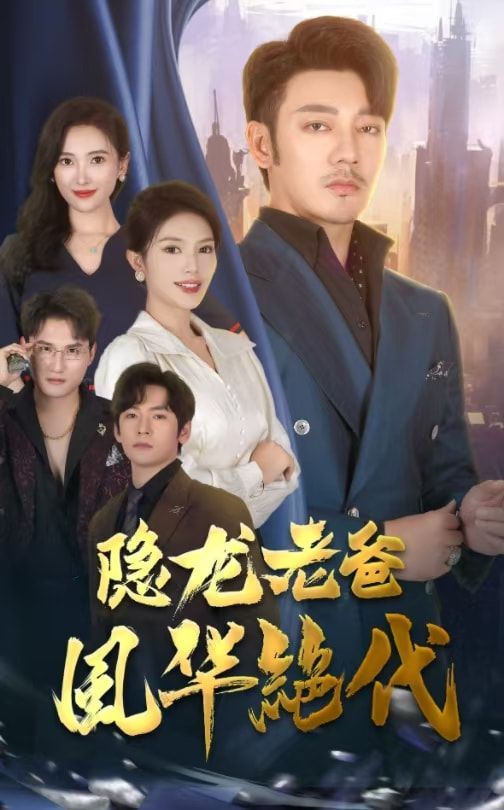 隐龙老爸风华绝代-封面图