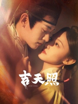 吉天照-封面图