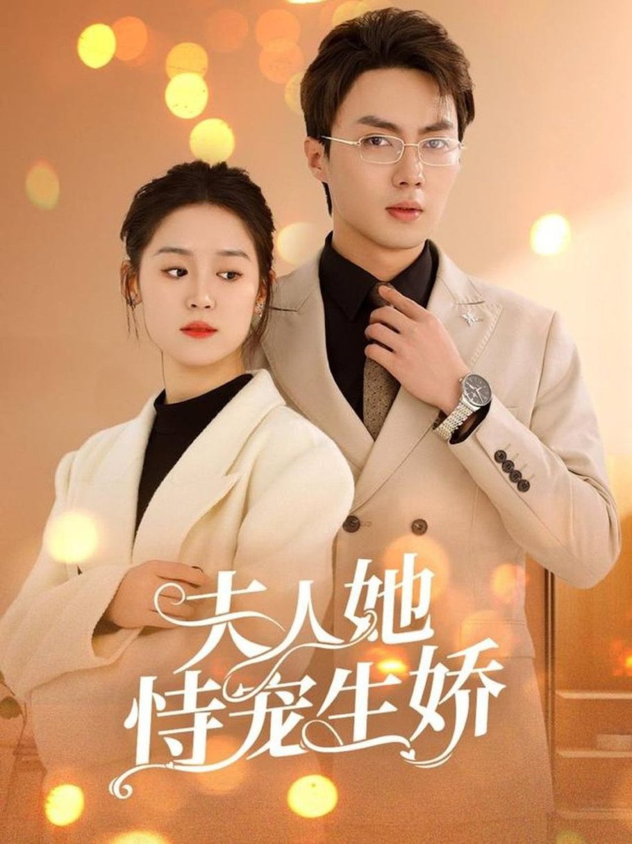 人她恃宠生娇 夫人要离婚首富老公他慌了-封面图