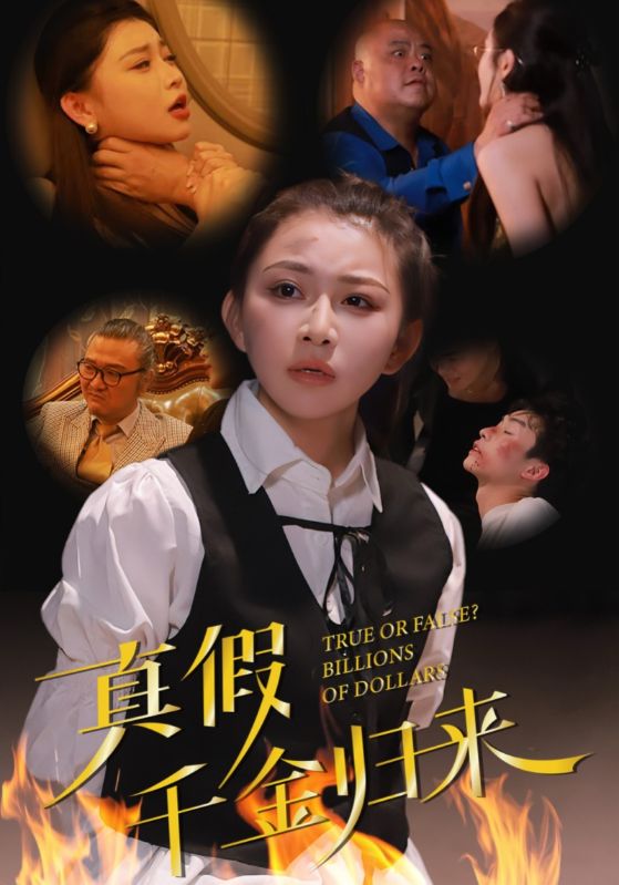 真假千金归来-封面图