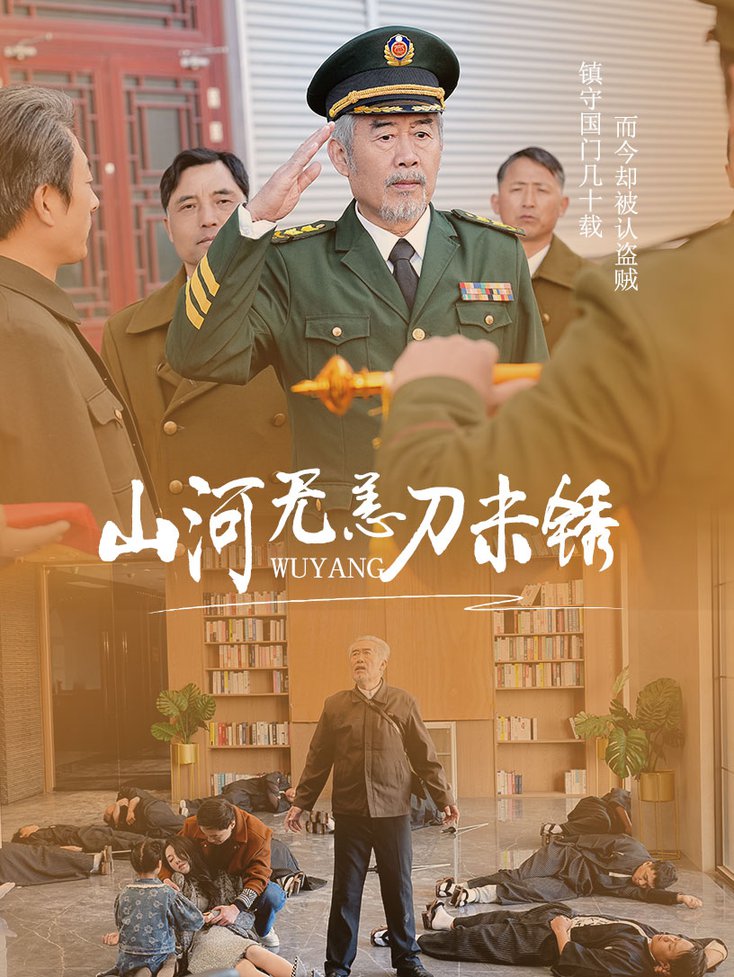 山河无恙刀未锈-封面图