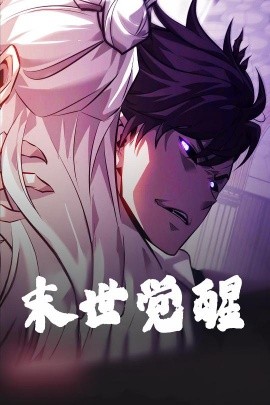 末世觉醒