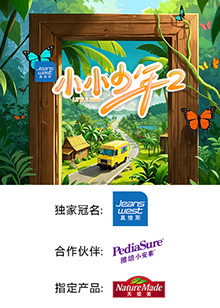 小小少年第二季封面图