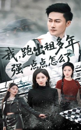 我跑出租多年强一点点怎么了 轮辙藏锋隐岁月封面图