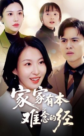家家有本难念的经短剧封面图