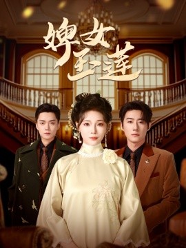 婢女玉莲封面图
