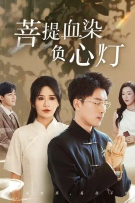 佛子困爱碎菩提 菩堤血染负心灯封面图