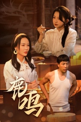 鹿鸣封面图