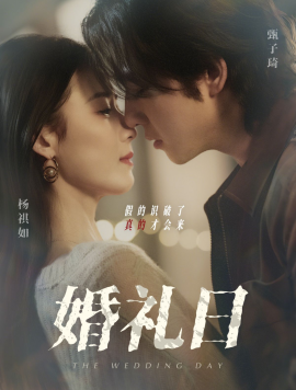 婚礼日封面图