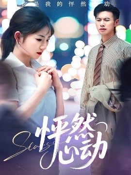 怦然心动