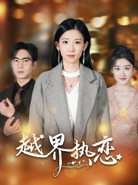 越界热恋封面图