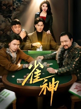 雀神封面图