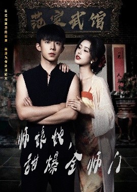 师娘在上师娘她，甜爆全师门封面图