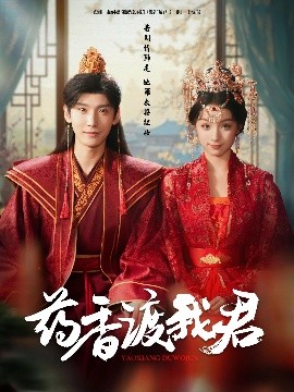 药香渡我君封面图