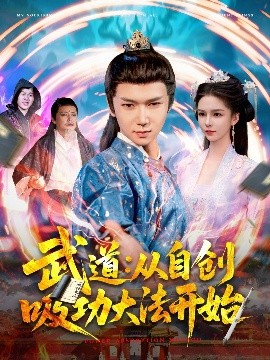 武道：从自创吸功大法开始封面图