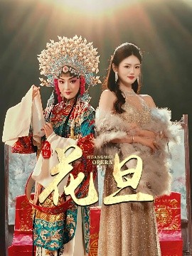 花旦封面图
