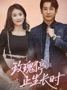 玫瑰停止生长时封面图