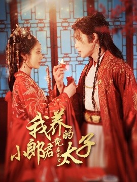 我养的小郎君竟是东宫太子 卿与天争娇封面图