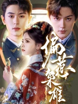 偏惹枭雄