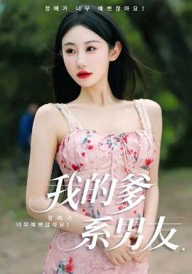 我的爹系男友 爱的正义与回响封面图