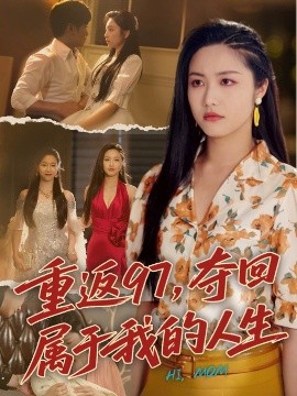 重返97，夺回属于我的人生 我真是你亲女儿啊