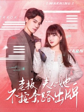 老板夫人她不按套路出牌 虐文女主的千层套路封面图