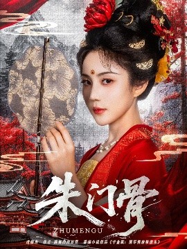 朱门骨封面图