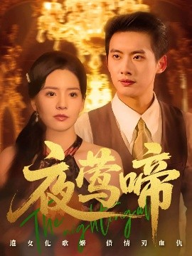 夜莺啼封面图