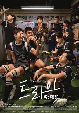 2021韩国剧《TRY：我们成为奇迹》迅雷下载_中文完整版_百度云网盘720P|1080P资源